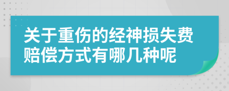 关于重伤的经神损失费赔偿方式有哪几种呢