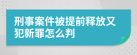 刑事案件被提前释放又犯新罪怎么判