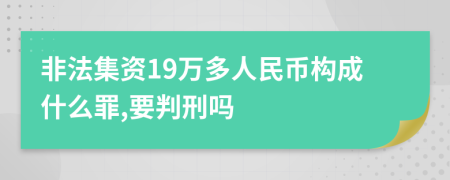 非法集资19万多人民币构成什么罪,要判刑吗