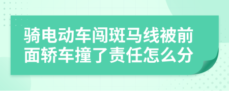 骑电动车闯斑马线被前面轿车撞了责任怎么分