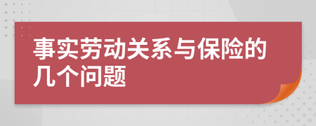 事实劳动关系与保险的几个问题