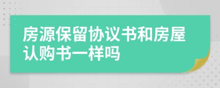 房源保留协议书和房屋认购书一样吗