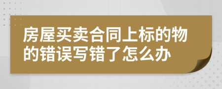 房屋买卖合同上标的物的错误写错了怎么办