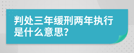 判处三年缓刑两年执行是什么意思？