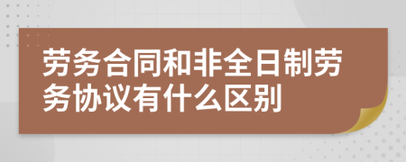 劳务合同和非全日制劳务协议有什么区别