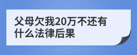 父母欠我20万不还有什么法律后果