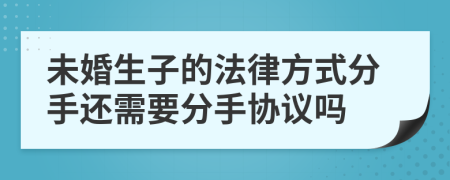 未婚生子的法律方式分手还需要分手协议吗