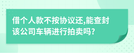 借个人款不按协议还,能查封该公司车辆进行拍卖吗?