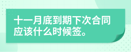 十一月底到期下次合同应该什么时候签。