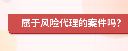 属于风险代理的案件吗?