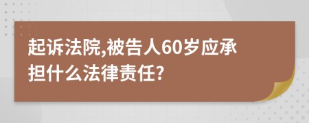 起诉法院,被告人60岁应承担什么法律责任?