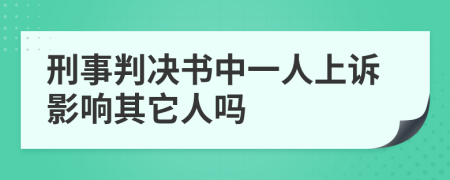 刑事判决书中一人上诉影响其它人吗