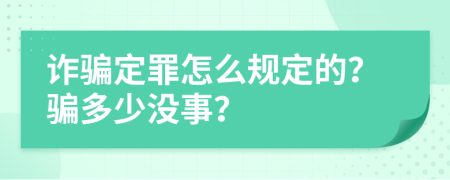 诈骗定罪怎么规定的？骗多少没事？