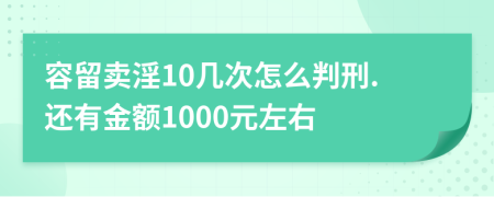 容留卖淫10几次怎么判刑.还有金额1000元左右