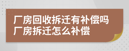 厂房回收拆迁有补偿吗厂房拆迁怎么补偿