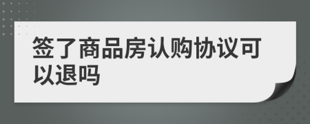 签了商品房认购协议可以退吗