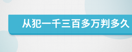 从犯一千三百多万判多久