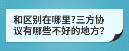 和区别在哪里?三方协议有哪些不好的地方？