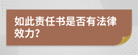 如此责任书是否有法律效力？