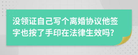 没领证自己写个离婚协议他签字也按了手印在法律生效吗?