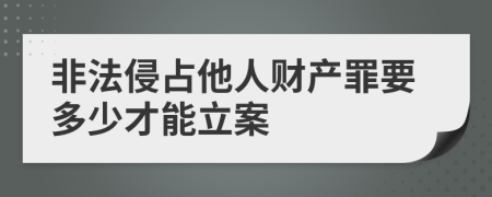 非法侵占他人财产罪要多少才能立案