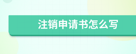 注销申请书怎么写