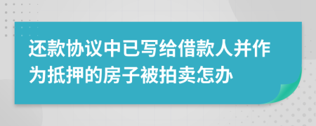 还款协议中已写给借款人并作为抵押的房子被拍卖怎办