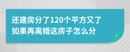 还建房分了120个平方又了如果再离婚这房子怎么分