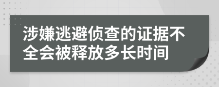涉嫌逃避侦查的证据不全会被释放多长时间