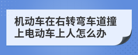 机动车在右转弯车道撞上电动车上人怎么办