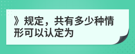 》规定，共有多少种情形可以认定为