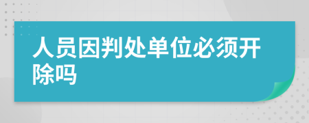 人员因判处单位必须开除吗