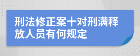 刑法修正案十对刑满释放人员有何规定