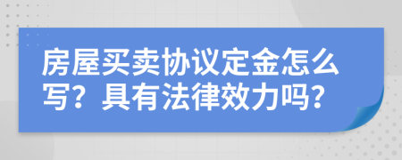 房屋买卖协议定金怎么写？具有法律效力吗？