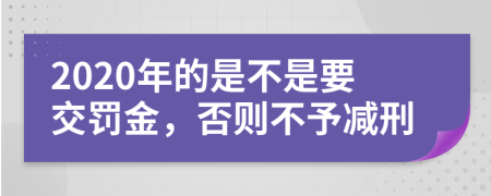 2020年的是不是要交罚金，否则不予减刑