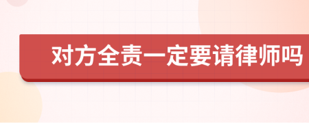 对方全责一定要请律师吗