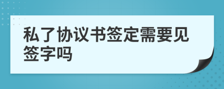 私了协议书签定需要见签字吗