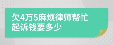 欠4万5麻烦律师帮忙起诉钱要多少