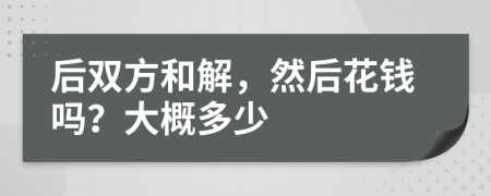 后双方和解，然后花钱吗？大概多少