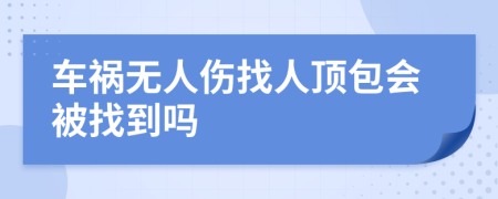 车祸无人伤找人顶包会被找到吗