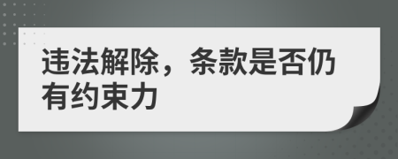 违法解除，条款是否仍有约束力