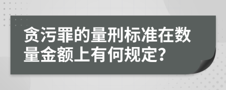 贪污罪的量刑标准在数量金额上有何规定？