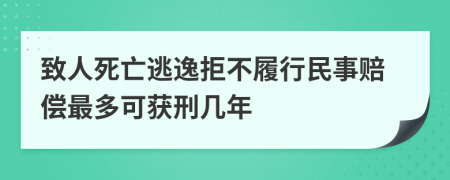 致人死亡逃逸拒不履行民事赔偿最多可获刑几年