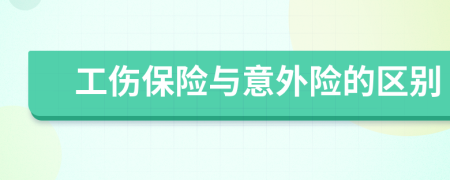 工伤保险与意外险的区别