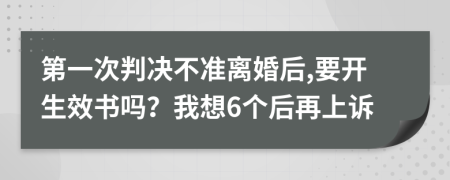 第一次判决不准离婚后,要开生效书吗？我想6个后再上诉