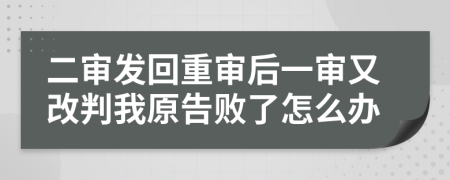 二审发回重审后一审又改判我原告败了怎么办