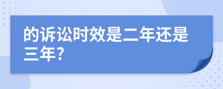 的诉讼时效是二年还是三年?