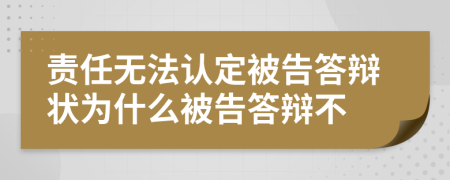 责任无法认定被告答辩状为什么被告答辩不