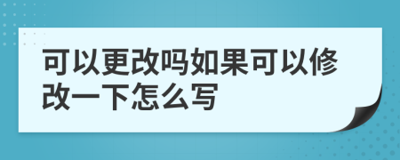 可以更改吗如果可以修改一下怎么写