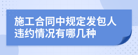 施工合同中规定发包人违约情况有哪几种